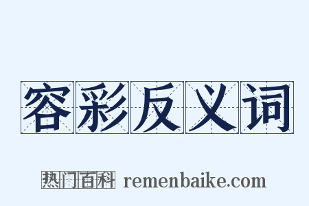 容彩反义词是什么意思的图片